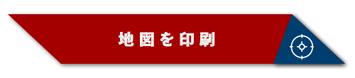 地図を印刷