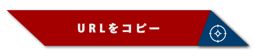 URLをコピー