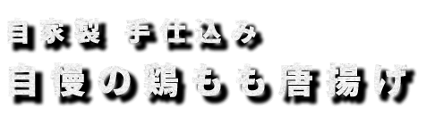 自慢の鶏もも唐揚げ