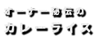 オーナー秘伝のカレーライス