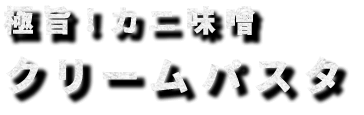 カニ味噌クリームパスタ