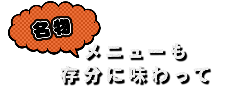 名物メニューも存分に味わって