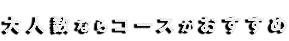 大人数なコースがおすすめ