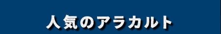 人気のアラカルト