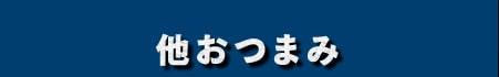 他おつまみ