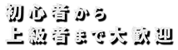 上級者まで大歓迎