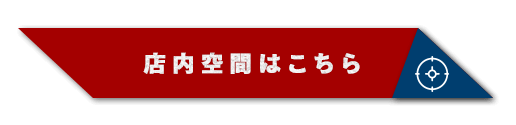 店内空間はこちら