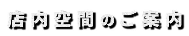 店内区間のご案内