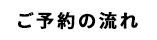 ご予約の流れ