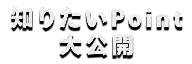 知りたいPoint大公開