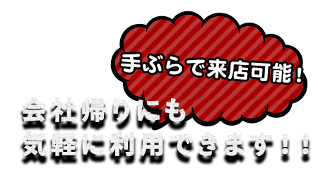 会社帰りにも気軽に利用できます！！