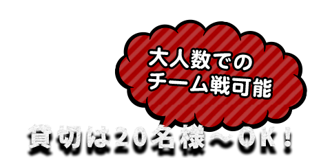 貸切は20名様～OK！