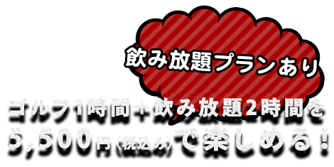 ゴルフ1時間＋飲み放題2時間を5,500円（税込み）で楽しめる！