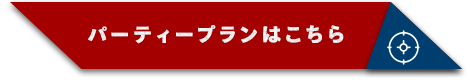 パーティープランはこちら