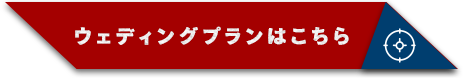 ウェディングプランはこちら