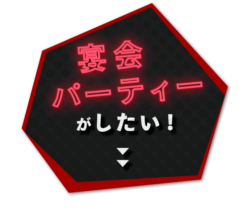 パーティーがしたい！