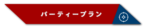 パーティープラン