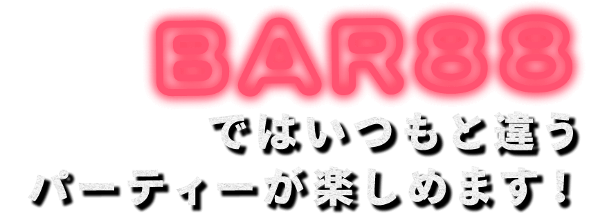 GOLF＆BAR 88ではいつもと違う