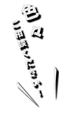 色々ご相談ください！