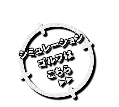 シミュレーションゴルフはこちら