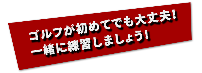 ゴルフ初めて。。って人でも安心！一緒に練習しましょ～