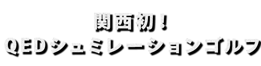 関西初！QEDシュミレーションゴルフ