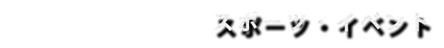 スポーツ・イベント