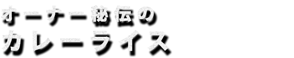 オーナー秘伝のカレーライス