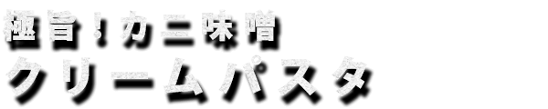 極旨！カニ味噌クリームパスタ