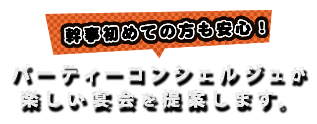 幹事初めての方も安心！