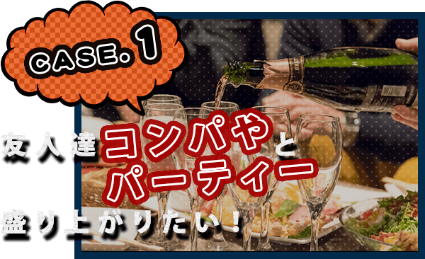 CASE1友人達と追いコンで