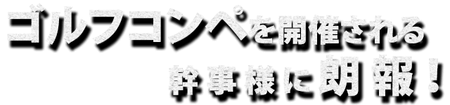 ゴルフコンペを開催される幹事様に朗報！