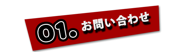 01 お問い合わせ