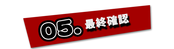 05 最終確認