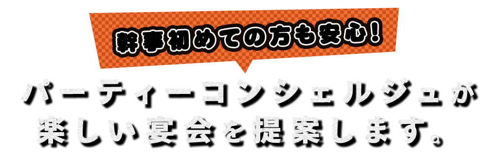 幹事初めての方も安心！