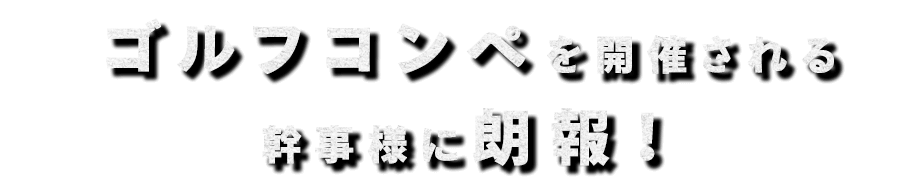 ゴルフコンペを開催される方へ