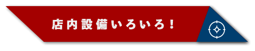 店内設備はこちら