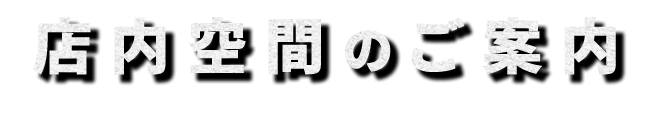 店内空間のご案内