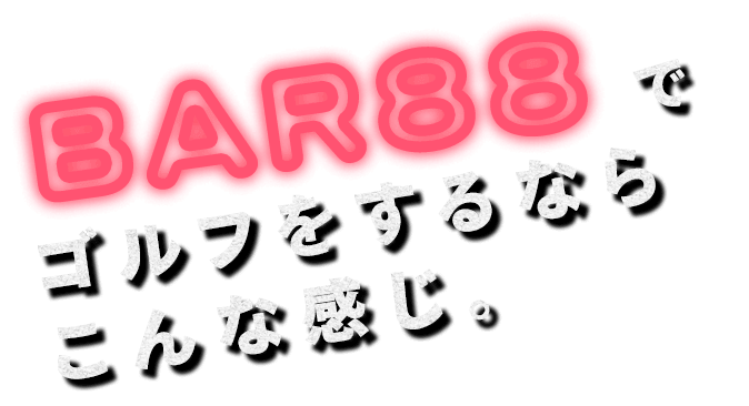 ゴルフをするならこんな感じ。