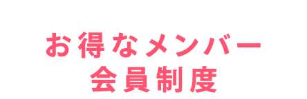 お得なメンバー会員制度