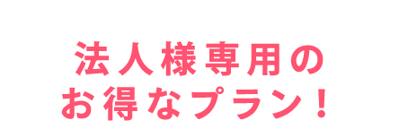 法人様専用のお得なプラン！