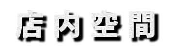 店内空間