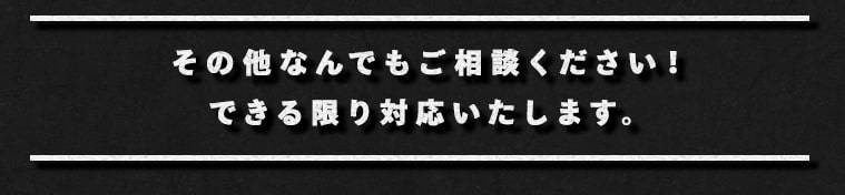 その他なんでもご相談ください！