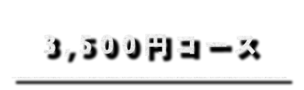 3,500円コース