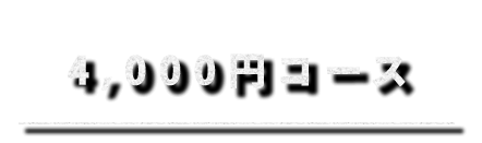 4,000円コース