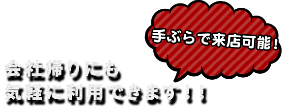 会社帰りにも気軽に利用できます！！