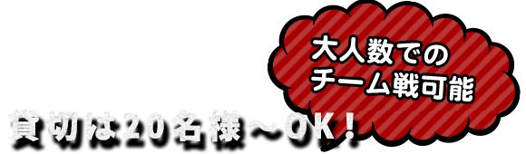 貸切は20名様～OK！