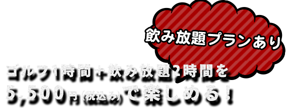 ゴルフ1時間＋飲み放題2時間を5,500円（税込み）で楽しめる！