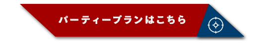 パーティープランはこちら