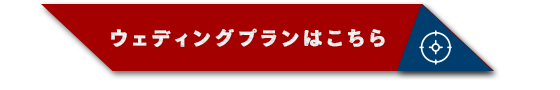 ウェディングプランはこちら